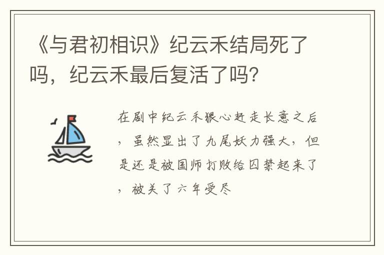 纪云禾最后复活了吗 《与君初相识》纪云禾结局死了吗