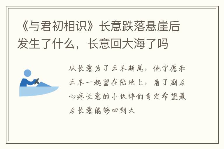 长意回大海了吗 《与君初相识》长意跌落悬崖后发生了什么