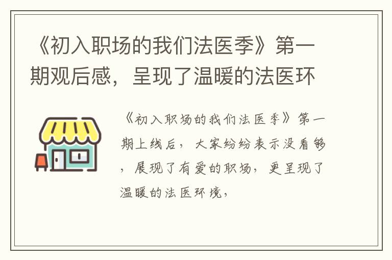 呈现了温暖的法医环境 《初入职场的我们法医季》第一期观后感