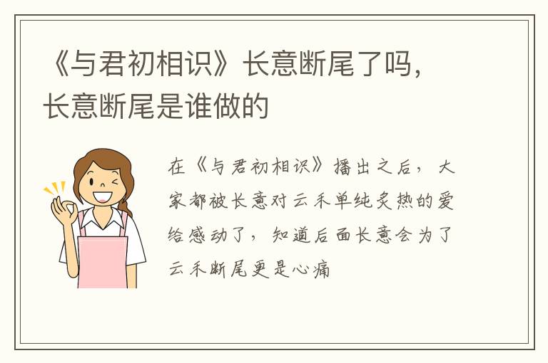 长意断尾是谁做的 《与君初相识》长意断尾了吗