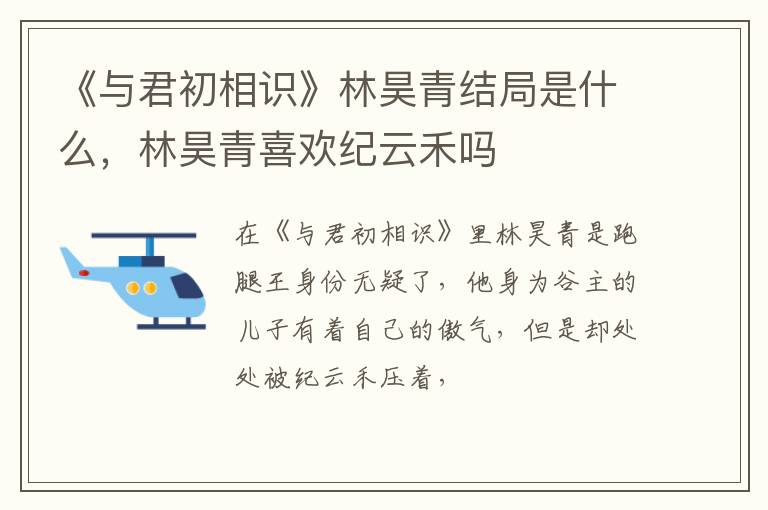 林昊青喜欢纪云禾吗 《与君初相识》林昊青结局是什么