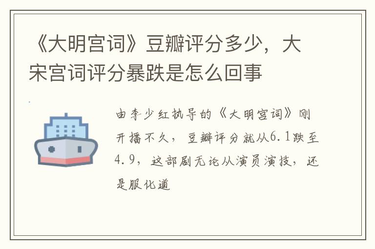 大宋宫词评分暴跌是怎么回事 《大明宫词》豆瓣评分多少