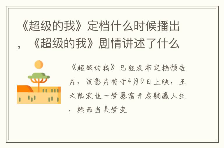 《超级的我》剧情讲述了什么故事 《超级的我》定档什么时候播出