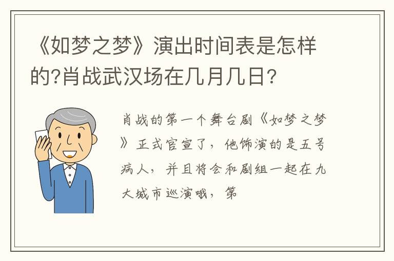 肖战武汉场在几月几日 《如梦之梦》演出时间表是怎样的