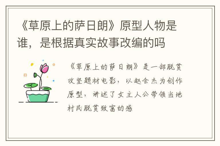 是根据真实故事改编的吗 《草原上的萨日朗》原型人物是谁