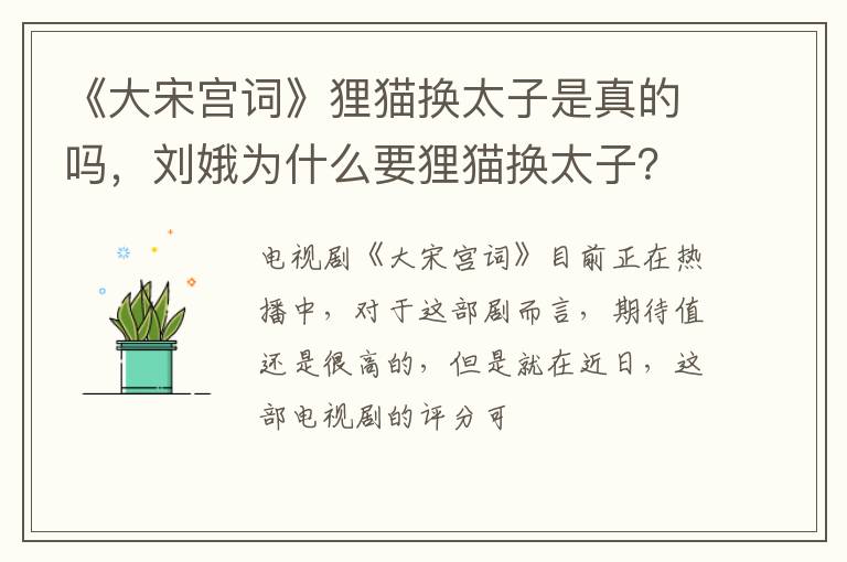 刘娥为什么要狸猫换太子 《大宋宫词》狸猫换太子是真的吗