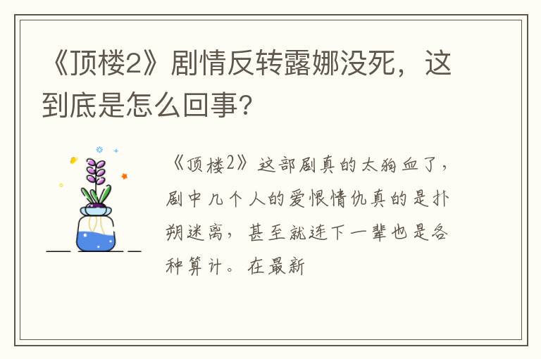 这到底是怎么回事 《顶楼2》剧情反转露娜没死