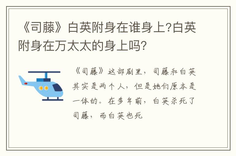 白英附身在万太太的身上吗 《司藤》白英附身在谁身上