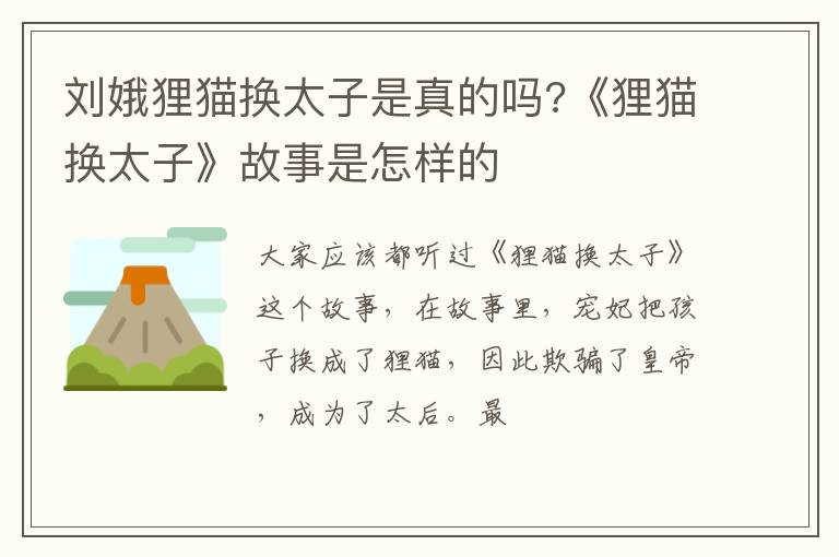 《狸猫换太子》故事是怎样的 刘娥狸猫换太子是真的吗