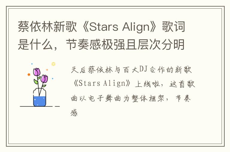 Align》歌词是什么 节奏感极强且层次分明 蔡依林新歌《Stars