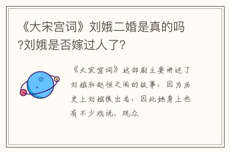 刘娥是否嫁过人了 《大宋宫词》刘娥二婚是真的吗