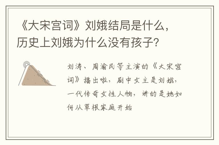 历史上刘娥为什么没有孩子 《大宋宫词》刘娥结局是什么