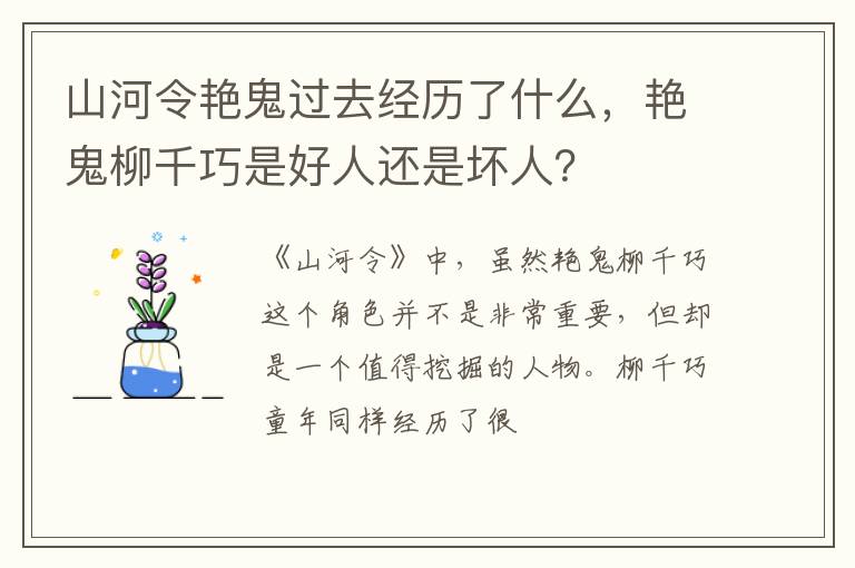 艳鬼柳千巧是好人还是坏人 山河令艳鬼过去经历了什么