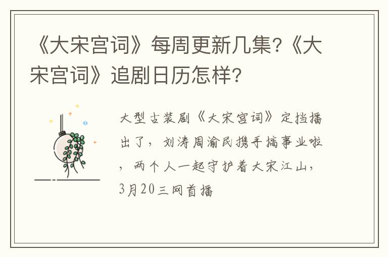 《大宋宫词》追剧日历怎样 《大宋宫词》每周更新几集