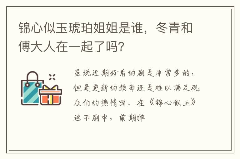 冬青和傅大人在一起了吗 锦心似玉琥珀姐姐是谁