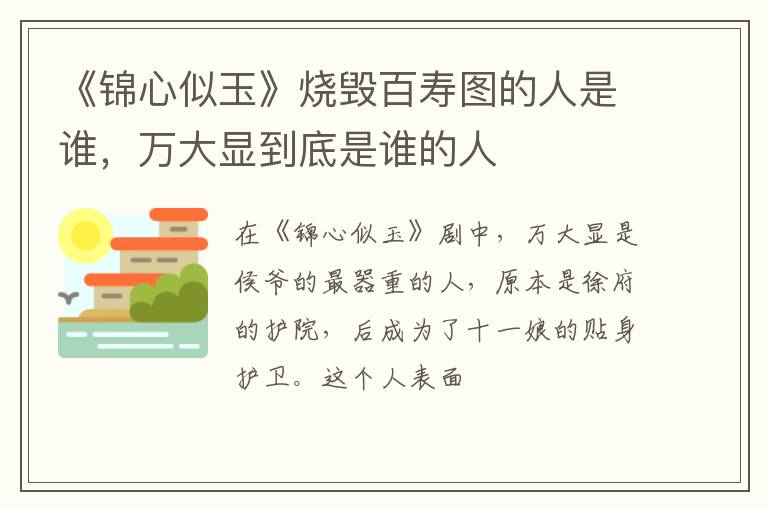 万大显到底是谁的人 《锦心似玉》烧毁百寿图的人是谁