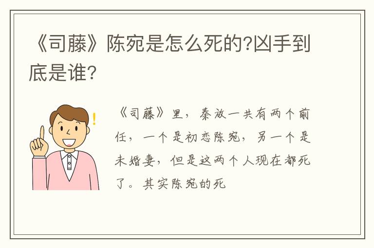 凶手到底是谁 《司藤》陈宛是怎么死的