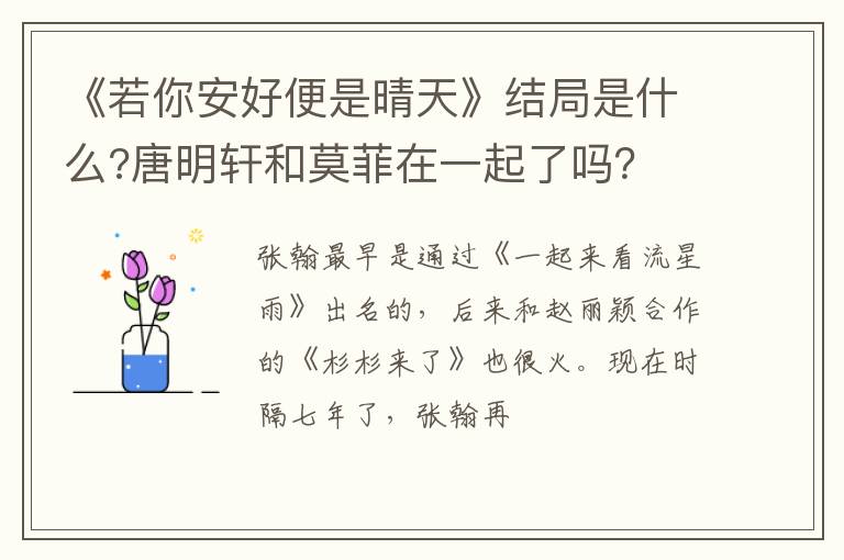 唐明轩和莫菲在一起了吗 《若你安好便是晴天》结局是什么