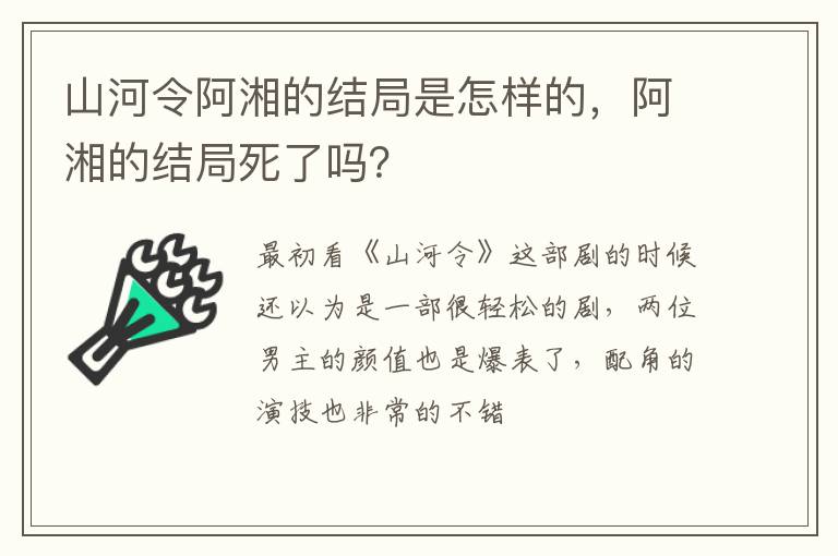 阿湘的结局死了吗 山河令阿湘的结局是怎样的