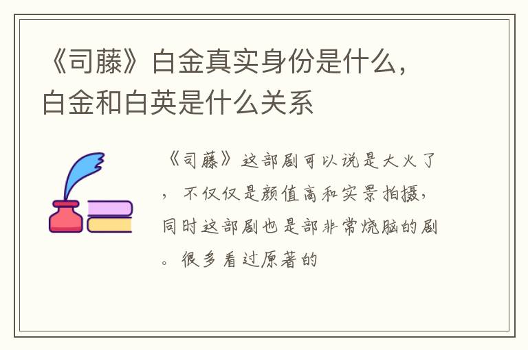 白金和白英是什么关系 《司藤》白金真实身份是什么