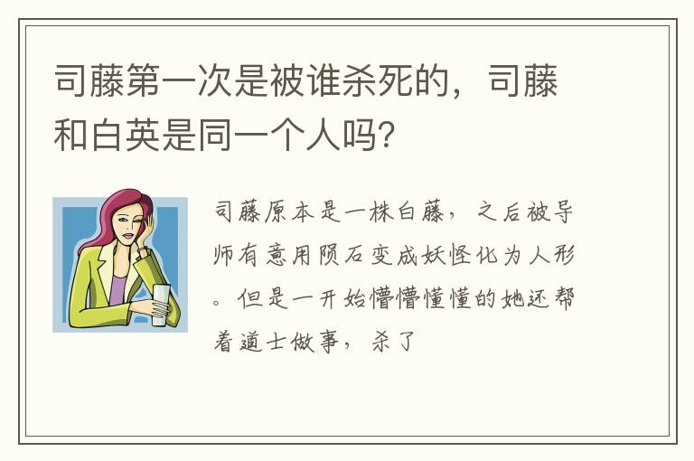 司藤和白英是同一个人吗 司藤第一次是被谁杀死的