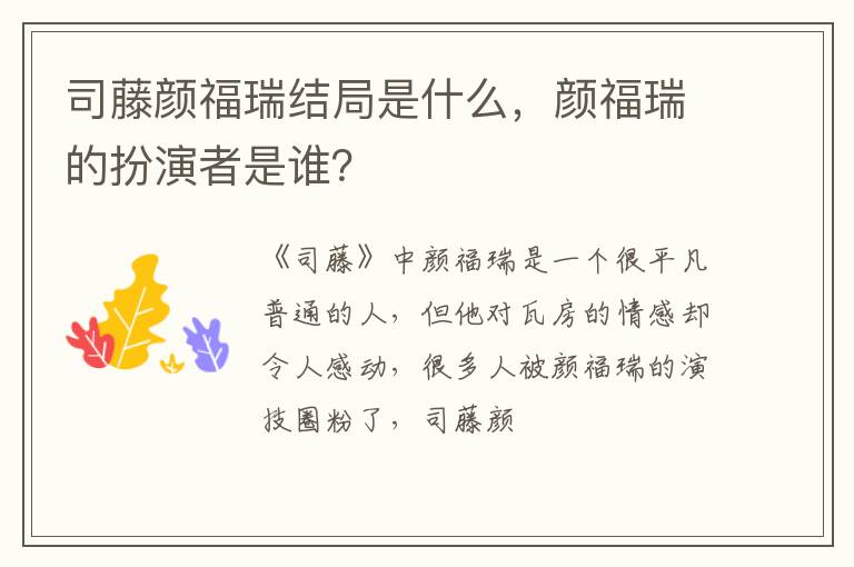 颜福瑞的扮演者是谁 司藤颜福瑞结局是什么