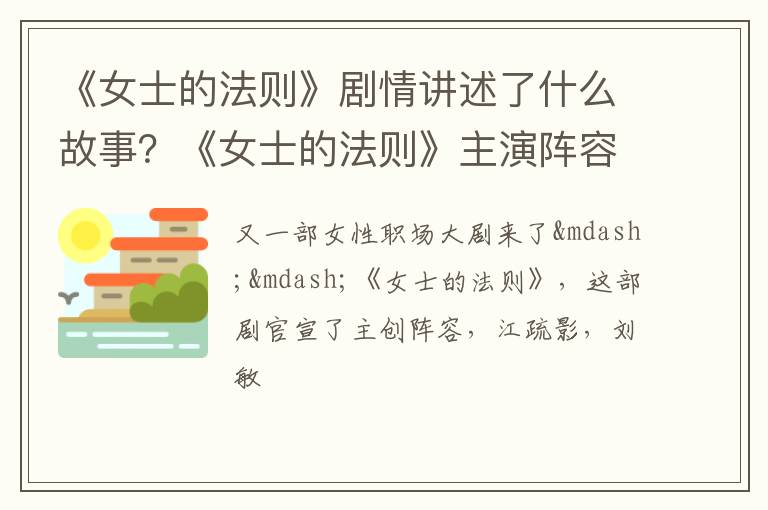 《女士的法则》主演阵容 《女士的法则》剧情讲述了什么故事