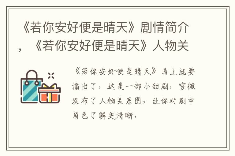 《若你安好便是晴天》人物关系图 《若你安好便是晴天》剧情简介