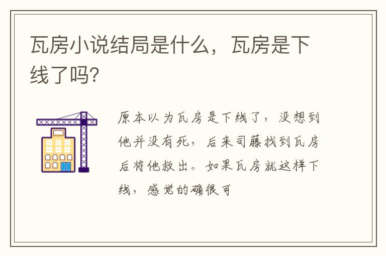 瓦房是下线了吗 瓦房小说结局是什么