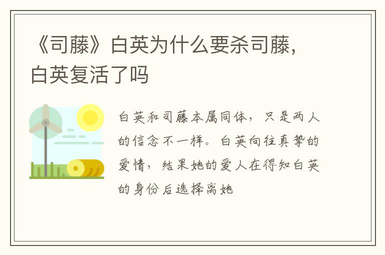 白英复活了吗 《司藤》白英为什么要杀司藤