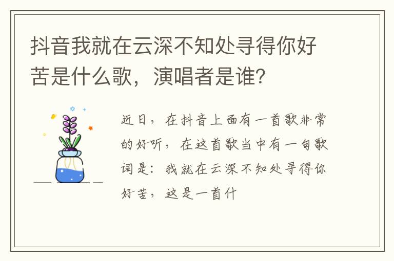 演唱者是谁 抖音我就在云深不知处寻得你好苦是什么歌