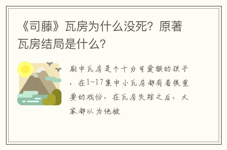 原著瓦房结局是什么 《司藤》瓦房为什么没死