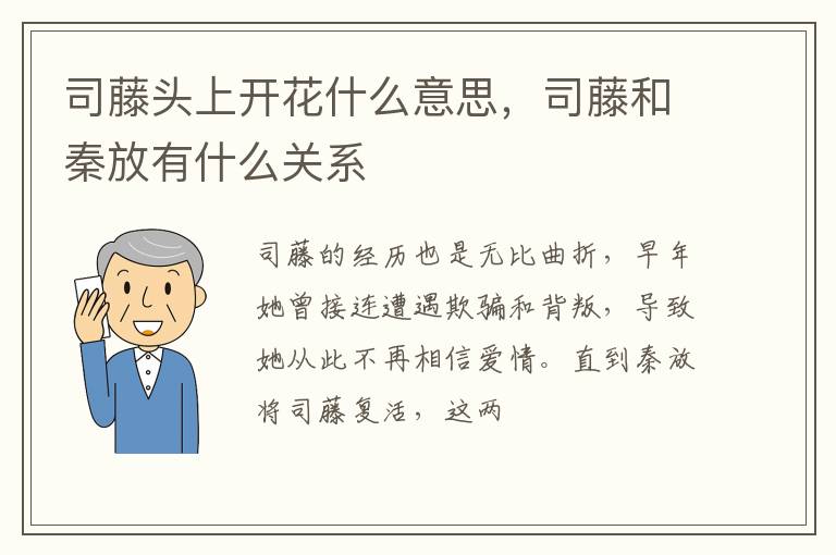 司藤和秦放有什么关系 司藤头上开花什么意思