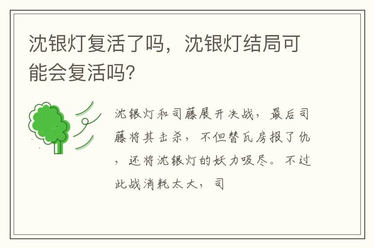 沈银灯结局可能会复活吗 沈银灯复活了吗