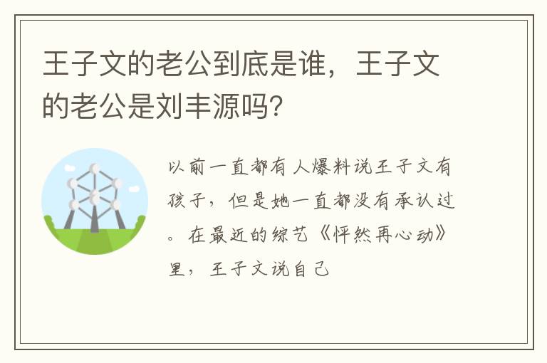 王子文的老公是刘丰源吗 王子文的老公到底是谁