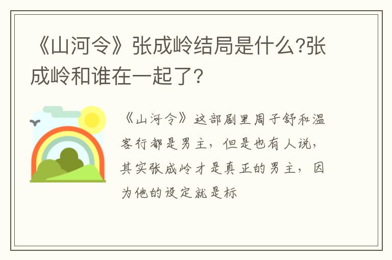 张成岭和谁在一起了 《山河令》张成岭结局是什么