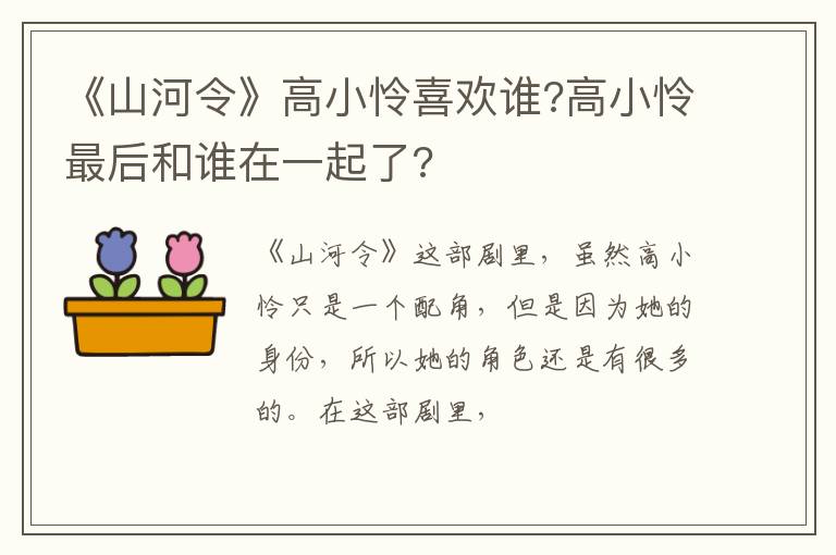 高小怜最后和谁在一起了 《山河令》高小怜喜欢谁