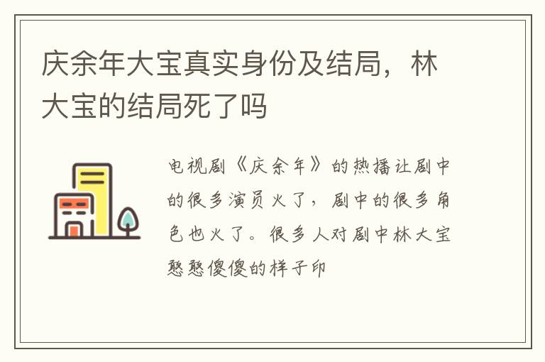 林大宝的结局死了吗 庆余年大宝真实身份及结局