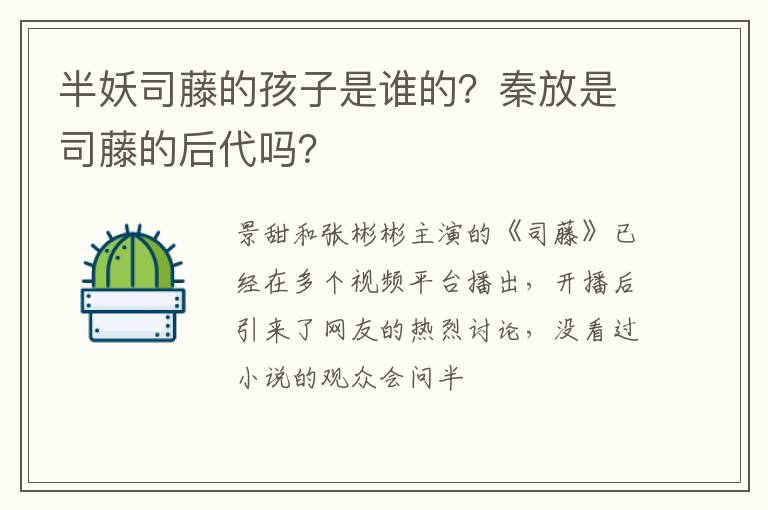 秦放是司藤的后代吗 半妖司藤的孩子是谁的