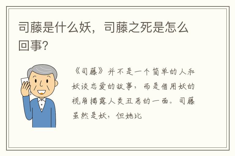 司藤之死是怎么回事 司藤是什么妖