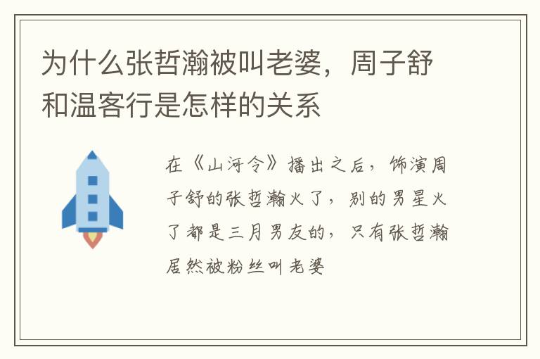 周子舒和温客行是怎样的关系 为什么张哲瀚被叫老婆