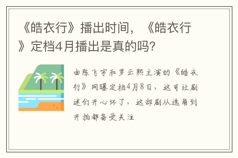 《皓衣行》定档4月播出是真的吗 《皓衣行》播出时间