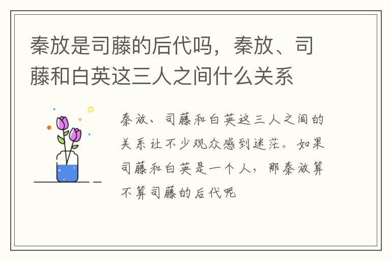 秦放、司藤和白英这三人之间什么关系 秦放是司藤的后代吗