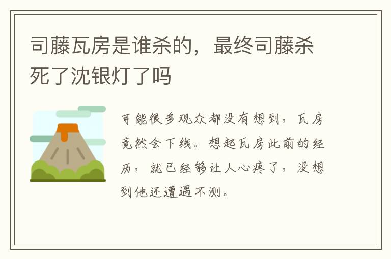 最终司藤杀死了沈银灯了吗 司藤瓦房是谁杀的