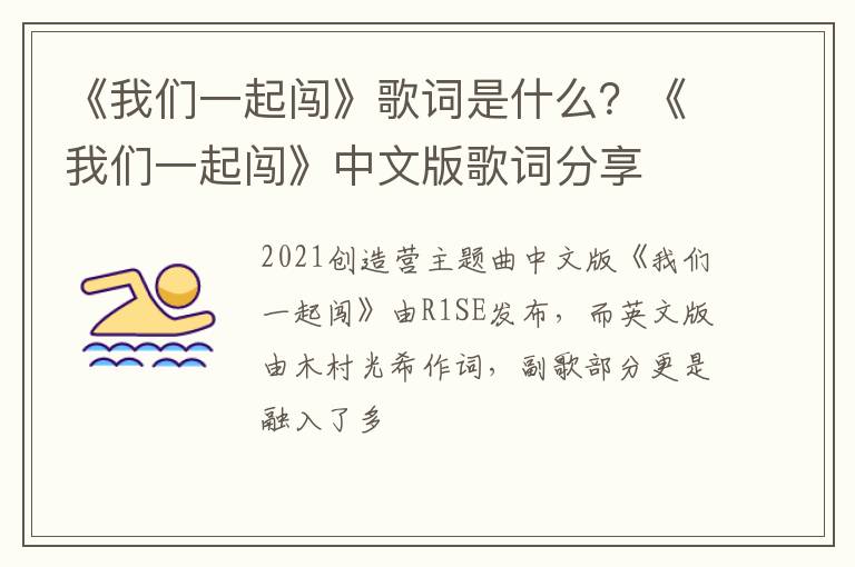 《我们一起闯》中文版歌词分享 《我们一起闯》歌词是什么