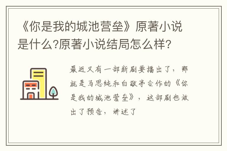 原著小说结局怎么样 《你是我的城池营垒》原著小说是什么