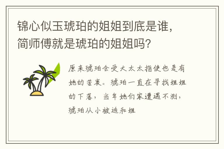 简师傅就是琥珀的姐姐吗 锦心似玉琥珀的姐姐到底是谁