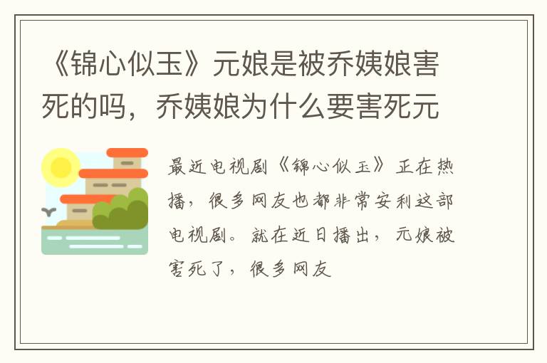 乔姨娘为什么要害死元娘 《锦心似玉》元娘是被乔姨娘害死的吗