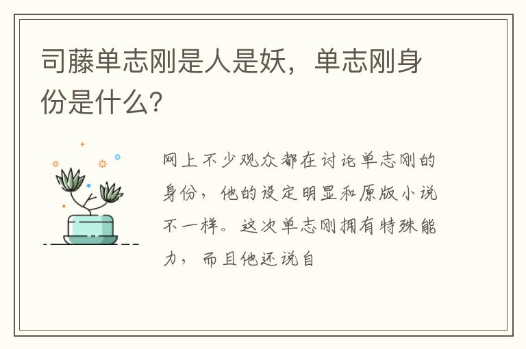 单志刚身份是什么 司藤单志刚是人是妖