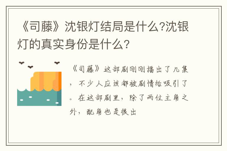 沈银灯的真实身份是什么 《司藤》沈银灯结局是什么